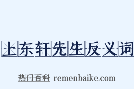 上东轩先生反义词是什么意思的图片